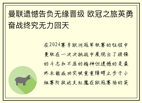 曼联遗憾告负无缘晋级 欧冠之旅英勇奋战终究无力回天