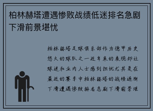 柏林赫塔遭遇惨败战绩低迷排名急剧下滑前景堪忧