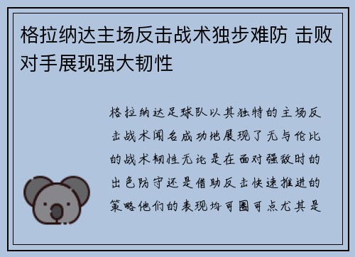 格拉纳达主场反击战术独步难防 击败对手展现强大韧性