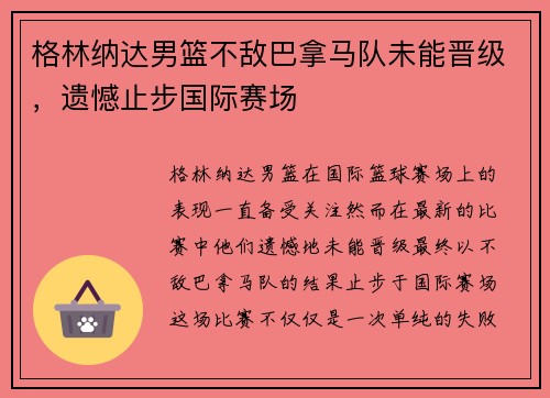 格林纳达男篮不敌巴拿马队未能晋级，遗憾止步国际赛场