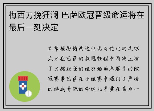 梅西力挽狂澜 巴萨欧冠晋级命运将在最后一刻决定