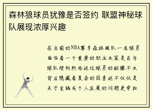 森林狼球员犹豫是否签约 联盟神秘球队展现浓厚兴趣