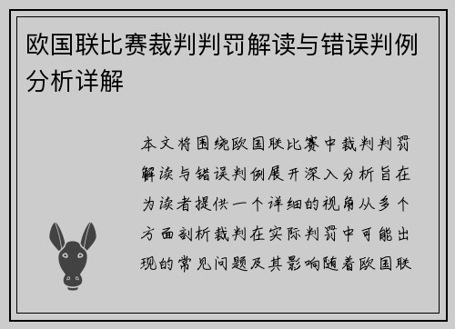 欧国联比赛裁判判罚解读与错误判例分析详解