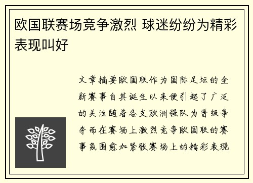 欧国联赛场竞争激烈 球迷纷纷为精彩表现叫好
