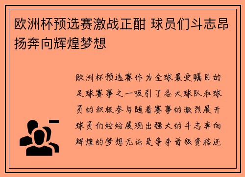 欧洲杯预选赛激战正酣 球员们斗志昂扬奔向辉煌梦想