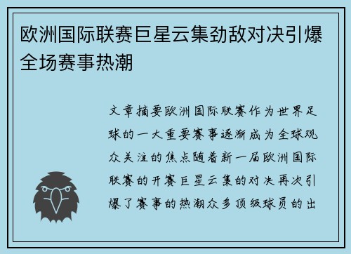 欧洲国际联赛巨星云集劲敌对决引爆全场赛事热潮
