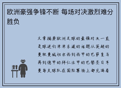 欧洲豪强争锋不断 每场对决激烈难分胜负