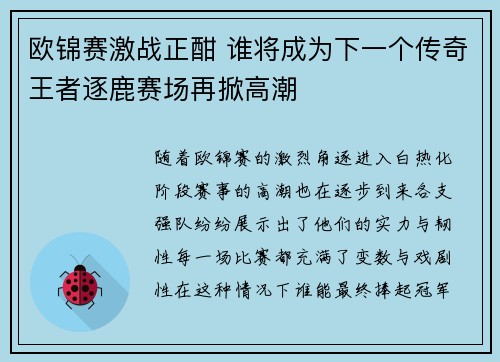 欧锦赛激战正酣 谁将成为下一个传奇王者逐鹿赛场再掀高潮