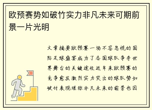 欧预赛势如破竹实力非凡未来可期前景一片光明