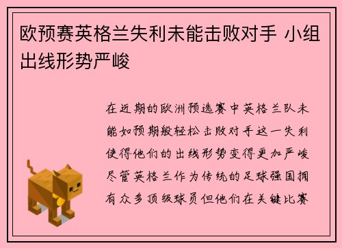 欧预赛英格兰失利未能击败对手 小组出线形势严峻