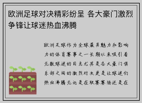 欧洲足球对决精彩纷呈 各大豪门激烈争锋让球迷热血沸腾