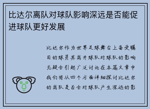 比达尔离队对球队影响深远是否能促进球队更好发展