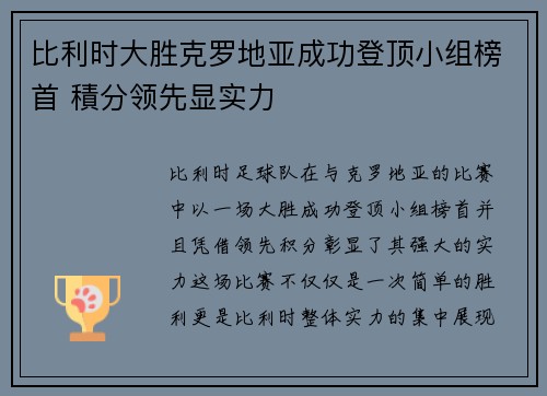 比利时大胜克罗地亚成功登顶小组榜首 積分领先显实力