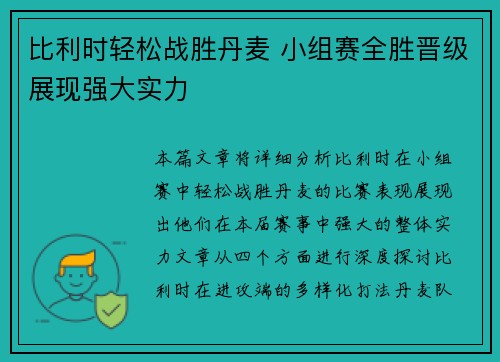 比利时轻松战胜丹麦 小组赛全胜晋级展现强大实力