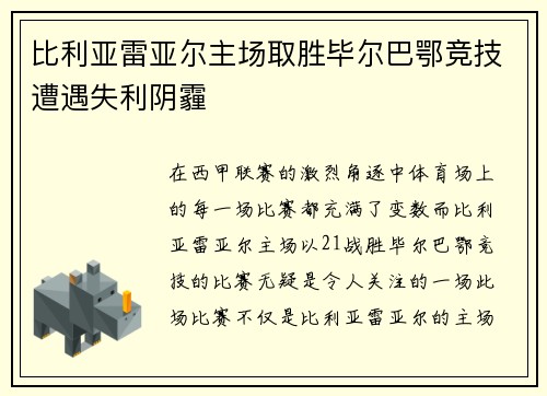 比利亚雷亚尔主场取胜毕尔巴鄂竞技遭遇失利阴霾