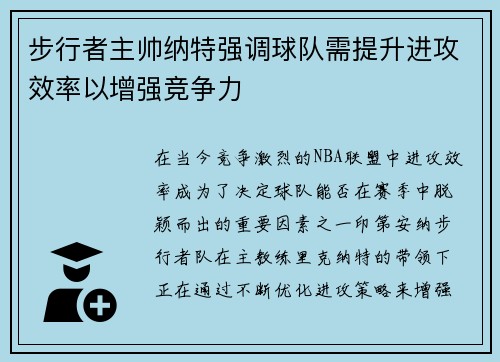 步行者主帅纳特强调球队需提升进攻效率以增强竞争力