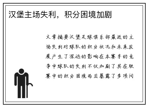 汉堡主场失利，积分困境加剧
