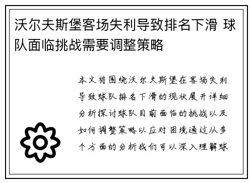 沃尔夫斯堡客场失利导致排名下滑 球队面临挑战需要调整策略