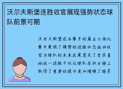 沃尔夫斯堡连胜收官展现强势状态球队前景可期