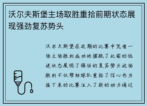 沃尔夫斯堡主场取胜重拾前期状态展现强劲复苏势头