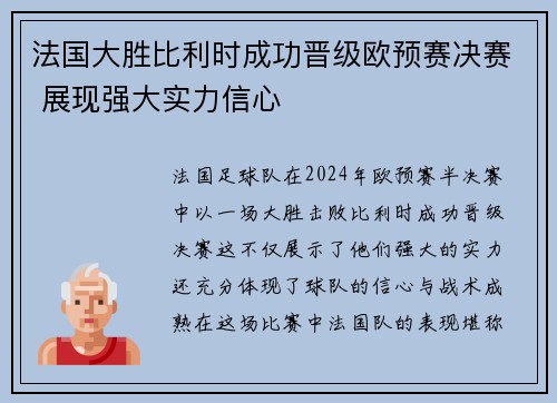 法国大胜比利时成功晋级欧预赛决赛 展现强大实力信心