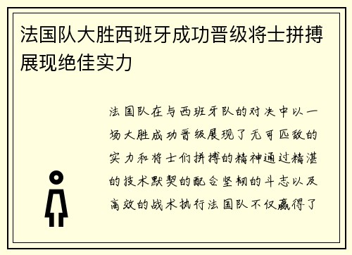 法国队大胜西班牙成功晋级将士拼搏展现绝佳实力