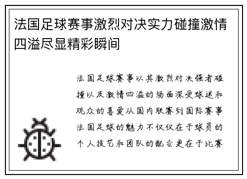 法国足球赛事激烈对决实力碰撞激情四溢尽显精彩瞬间