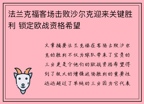 法兰克福客场击败沙尔克迎来关键胜利 锁定欧战资格希望