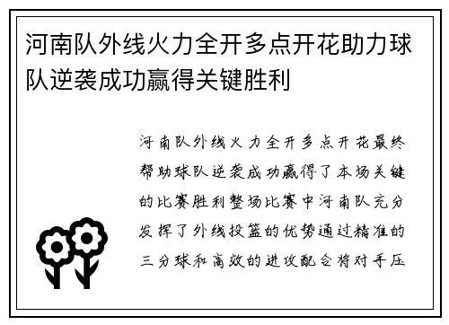 河南队外线火力全开多点开花助力球队逆袭成功赢得关键胜利