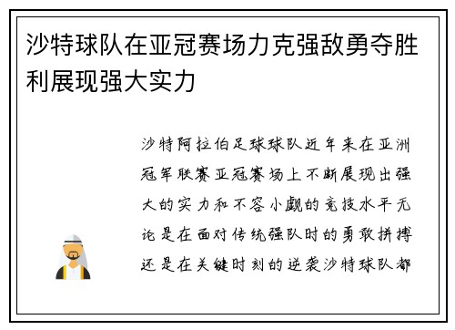 沙特球队在亚冠赛场力克强敌勇夺胜利展现强大实力
