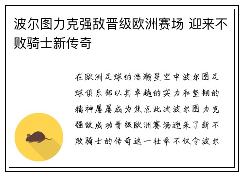 波尔图力克强敌晋级欧洲赛场 迎来不败骑士新传奇