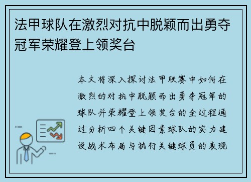 法甲球队在激烈对抗中脱颖而出勇夺冠军荣耀登上领奖台