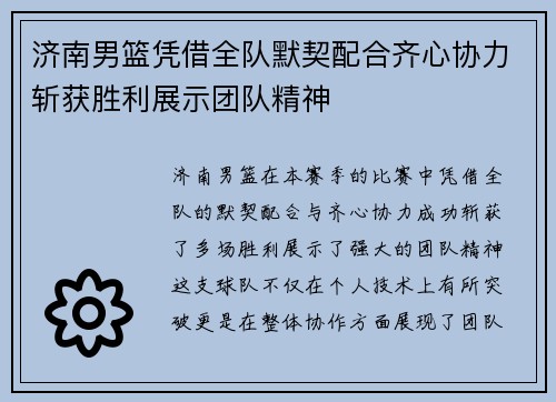 济南男篮凭借全队默契配合齐心协力斩获胜利展示团队精神