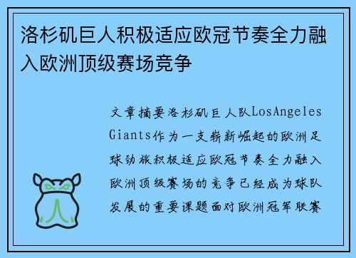 洛杉矶巨人积极适应欧冠节奏全力融入欧洲顶级赛场竞争
