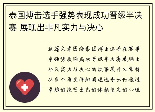 泰国搏击选手强势表现成功晋级半决赛 展现出非凡实力与决心