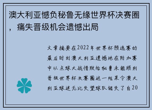 澳大利亚憾负秘鲁无缘世界杯决赛圈，痛失晋级机会遗憾出局