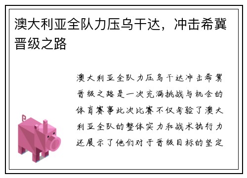 澳大利亚全队力压乌干达，冲击希冀晋级之路