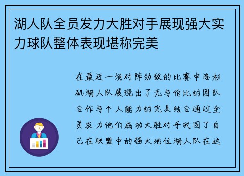 湖人队全员发力大胜对手展现强大实力球队整体表现堪称完美