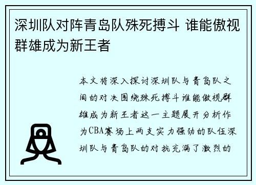 深圳队对阵青岛队殊死搏斗 谁能傲视群雄成为新王者
