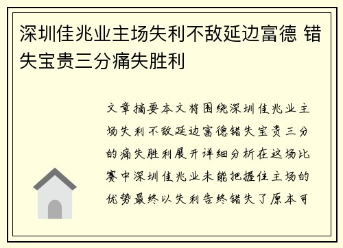 深圳佳兆业主场失利不敌延边富德 错失宝贵三分痛失胜利