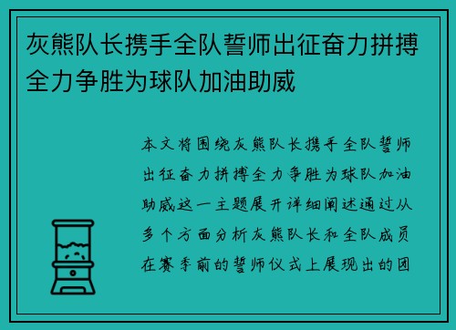 灰熊队长携手全队誓师出征奋力拼搏全力争胜为球队加油助威
