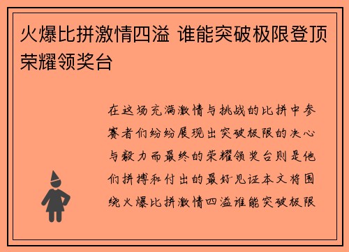 火爆比拼激情四溢 谁能突破极限登顶荣耀领奖台