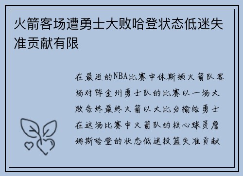 火箭客场遭勇士大败哈登状态低迷失准贡献有限