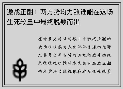 激战正酣！两方势均力敌谁能在这场生死较量中最终脱颖而出