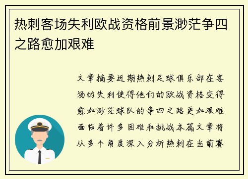 热刺客场失利欧战资格前景渺茫争四之路愈加艰难