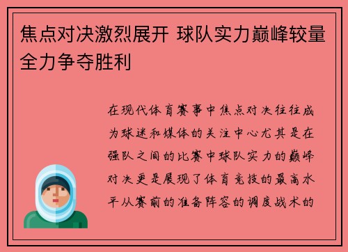 焦点对决激烈展开 球队实力巅峰较量全力争夺胜利