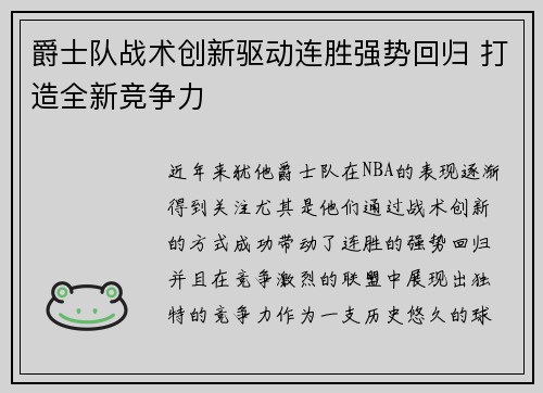 爵士队战术创新驱动连胜强势回归 打造全新竞争力