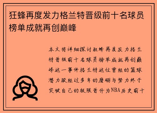 狂蜂再度发力格兰特晋级前十名球员榜单成就再创巅峰