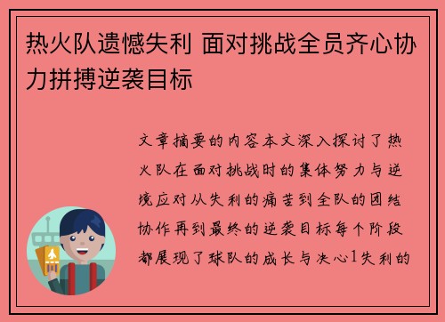 热火队遗憾失利 面对挑战全员齐心协力拼搏逆袭目标