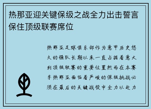 热那亚迎关键保级之战全力出击誓言保住顶级联赛席位